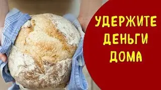 Старинный заговор на хлеб на деньги