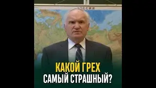 Самый страшный грех. А. И.  Осипов