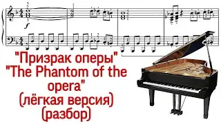 Как играть на фортепиано Призрак Оперы в легкой версии. The Phantom of the Opera. Pro Piano.