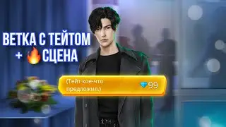 🔥ВЕТКА с Тейтом + Сцена за 99 💎 2 сезон 7-10 серия - По Тонкому Льду - Клуб Романтики