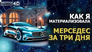 КАК Я МАТЕРИАЛИЗОВАЛА МЕРСЕДЕС ЗА ТРИ ДНЯ / HOW I BUYED A MERCEDES