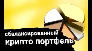 Как создать хорошо сбалансированный крипто портфель  #BNB #BUSD #Binance