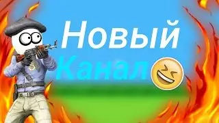 Новый канал?! Зачем? | Просрал канал с 5000 подписчиками!