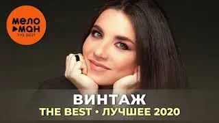 Винтаж - The Best - Лучшее 2020