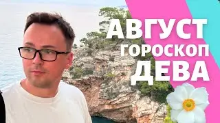 🌺 ДЕВА ГОРОСКОП АВГУСТ 2024 ПО ДЕКАДАМ 🔥