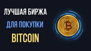 Где выгодно купить Биткоин в 2024? Лучшая биржа для покупки BTC