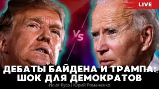 Дебаты Байдена и Трампа: шок для демократов. Илия Куса, Юрий Романенко