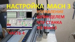 Mach3 настройка шпинделя