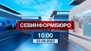 Новости Севастополя от «Севинформбюро». Выпуск от 22.09.2023 года (15:00)