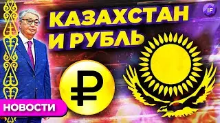 Инвестиции в Казахстан, падение рубля и электрокар от Sony / Новости рынков