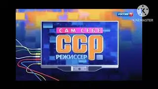 Короткая заставка Сам Себе Режиссёр 2018-2019.