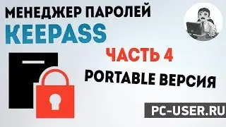 Менеджер паролей KeePass. Часть 4 - Portable версия