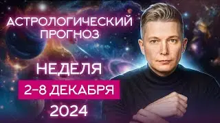 2 - 8 декабря 2024. За неделю целую жизнь прожить. Душевный гороскоп Павел Чудинов