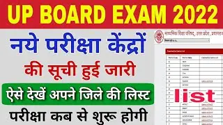 up board exam center list | up board exam center new list 2022