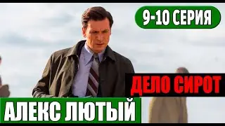 Алекс Лютый 3 сезон.  Дело сирот 9, 10 серия (СЕРИАЛ 2024 НТВ) АНОНС ДАТА ВЫХОДА