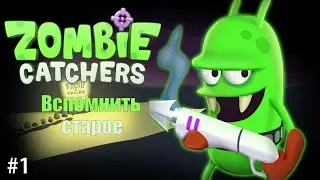 Zombie cathers #1 - Вспомнить старое