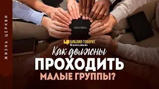 Как должны проходить малые группы? | Библия говорит | 1249