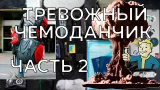 Что взять с собой  в условиях катастрофы ЧАСТЬ 2 #выживание  #тревожныйрюкзак #снаряжение