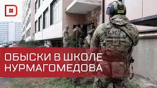 В школе единоборств им. Абдулманапа Нурмагомедова прошли обыски