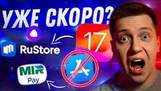 НЕУЖЕЛИ СДЕЛАЮТ? Сторонние магазины уже в марте 2024! Алиса и Mir Pay на iPhone! Поборится ли Apple?