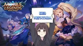 Ждем конец сезона #mlbb  #mobilelegend #мобайллегенд  #mobilelegends