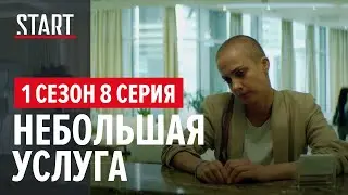 257 причин, чтобы жить. 1 сезон 8 серия || Небольшая услуга