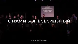 С нами Бог Всесильный | Прославление