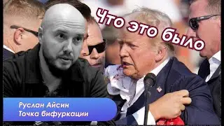 Кто стоит за покушением на Трампа. Отчаянная борьба за образы будущего