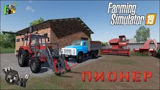 Стрим. Farming Simulator 19 - Частник на Пионере - 1 - Начало