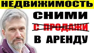 Недвижимость не продать - буду сдавать / В 40 раз увеличился объем аварийного жилья / Цены на аренду