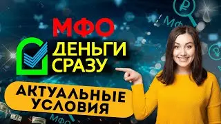 Деньги сразу - Отзывы клиентов / ВСЯ ПРАВДА