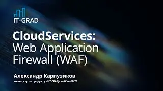 CloudServices: услуга WAF (Web Application Firewall)