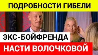 Причина смерти Экс-бойфренда  Анастасии Волочковой  - Сергея Кузнецова