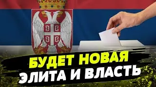 Выборы в Сербии. Как Кремль пытается повлиять на ход событий!