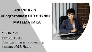 Уроки от Венеры Мизановны. ОГЭ по математике. Задание 15. Часть 1. Треугольники и их элементы