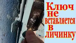 Как открыл замок когда ключ не вставляется в личинку