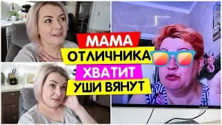 Мама ОТЛИЧНИКА ХВАТИТ уши вянут / Vika Siberia LifeVlog