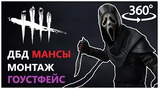 360 МАНСЫ ПРОТИВ ГОУСТА - Дед бай Дейлайт Монтаж / Dead by Daylight Juke montage