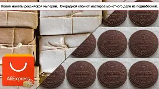 Копия монеты российской империи.  Очередной клон от мастеров монетного дела из поднебесной.