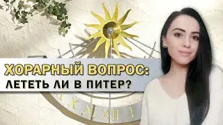 Лететь ли в Питер? Хорарный вопрос // Любовь Моралиева // Школа Хорарной Астрологии Юлии Береговой