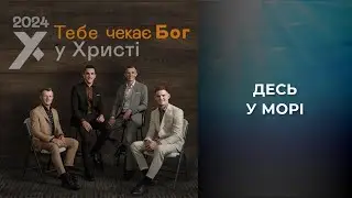 05. Десь у морі - У Христі (альбом Тебе чекає Бог, 2024) [караоке]