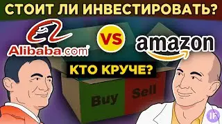 Amazon vs. Alibaba: какие акции купить? Перспективы роста и финансовые показатели / Распаковка