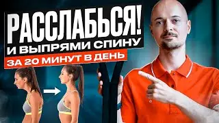 КАК ИСПРАВИТЬ ОСАНКУ быстро и без усилий. Проверенное упражнение!