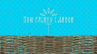 Дина Гарипова, Сергей Волчков, Людмила Пахомова и вся страна - Тонкая рябина (