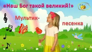 Песенки для детей. Мультик-песенка про животных и мир вокруг “Наш Бог такой великий”