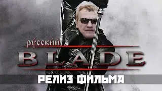 Выпуск фильма УПЫРЬ (наш БЛЕЙД)