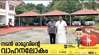 മലയാള സിനിമയിൽ ഏറ്റവുമധികം വാഹനങ്ങളുള്ള നടന്മാരിൽ മുൻ നിരയിലുണ്ട്,രാമു.രാമുവിന്റെ കാർ കളക്ഷൻ കാണുക