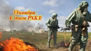 13ноября . С днем РХБЗ!