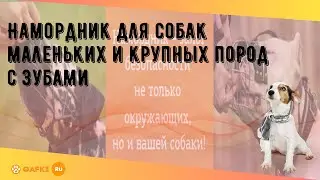 Намордник для собак маленьких и крупных пород с зубами