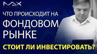 Что происходит на фондовом рынке сейчас Стоит ли инвестировать